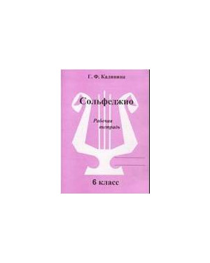 Изд-во Катанский Сольфеджио. Рабочая тетрадь. 6 Класс., Г. Ф. Калинина