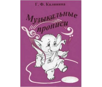 Изд-во Катанский Музыкальные прописи, Г. Ф. Калинина