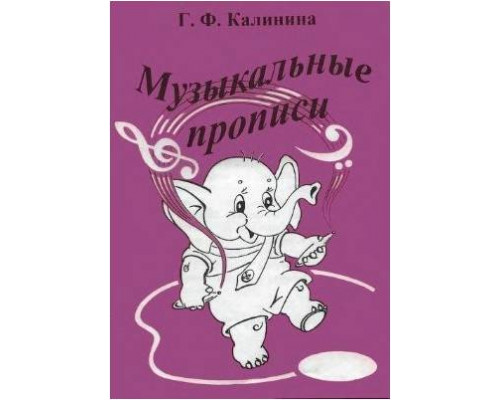Изд-во Катанский Музыкальные прописи, Г. Ф. Калинина