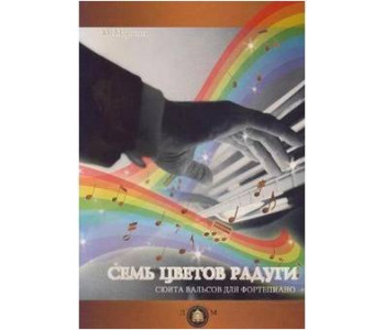 Изд-во Катанский Семь цветов радуги. Сюита вальсов для фортепиано., Ю....
