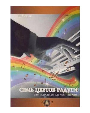 Изд-во Катанский Семь цветов радуги. Сюита вальсов для фортепиано., Ю....