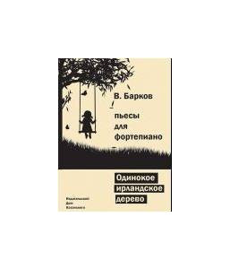 Изд-во Катанский Одинокое ирландское дерево, B. Барков