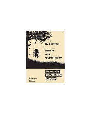 Изд-во Катанский Одинокое ирландское дерево, B. Барков