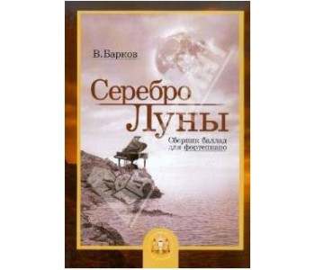 Изд-во Катанский Серебро Луны. Баллады для фортепиано, В. Барков