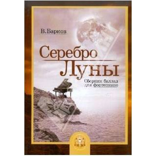 Изд-во Катанский Серебро Луны. Баллады для фортепиано, В. Барков