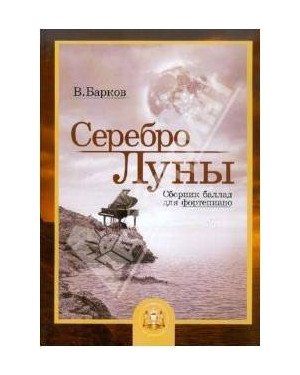 Изд-во Катанский Серебро Луны. Баллады для фортепиано, В. Барков