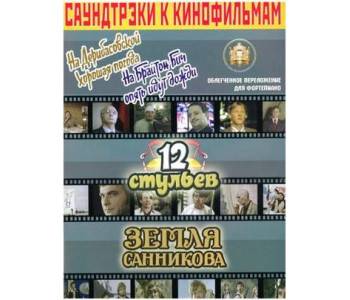 Изд-во Катанский Саундтреки к фильмам, На Дерибасовской хорошая погода...