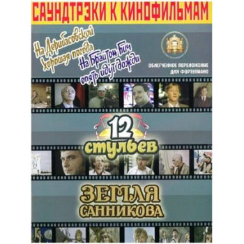 Изд-во Катанский Саундтреки к фильмам, На Дерибасовской хорошая погода...