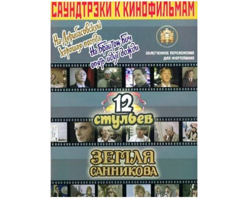 Изд-во Катанский Саундтреки к фильмам, На Дерибасовской хорошая погода...