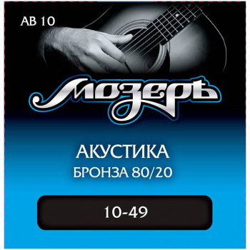 МОЗЕРЪ AB 10 10 - Струны для акустической гитары