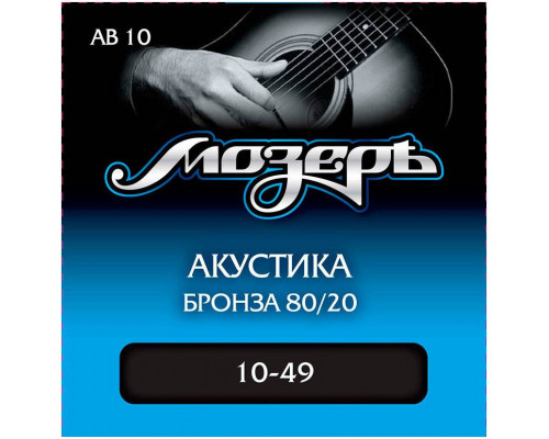 МОЗЕРЪ AB 10 10 - Струны для акустической гитары