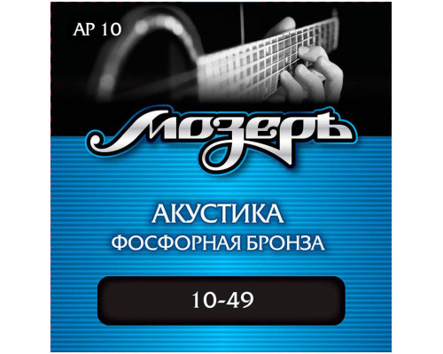 МОЗЕРЪ AP 10 10 - Струны для акустической гитары