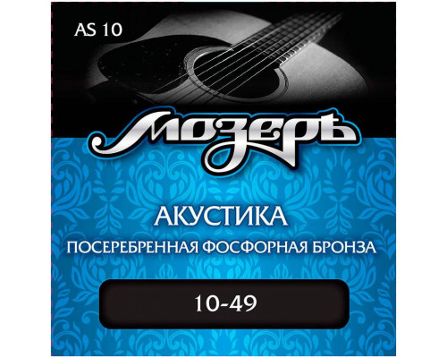 МОЗЕРЪ AS 10 10 - Струны для акустической гитары
