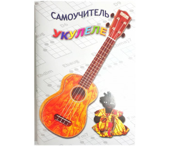 Изд-во Шумидуб Самоучитель игры на укулеле. Часть 1 А.Шумидуб