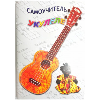 Изд-во Шумидуб Самоучитель игры на укулеле. Часть 1 А.Шумидуб