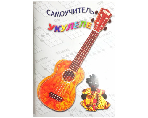 Изд-во Шумидуб Самоучитель игры на укулеле. Часть 1 А.Шумидуб