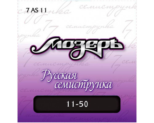 МОЗЕРЪ 7AS 11 11 - Струны для акустической гитары