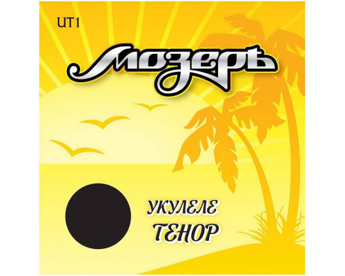 МОЗЕРЪ UT 1 1 - Струны для укулеле тенор