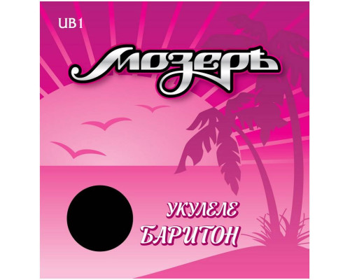 МОЗЕРЪ UB 1 1 - Струны для укулеле баритон