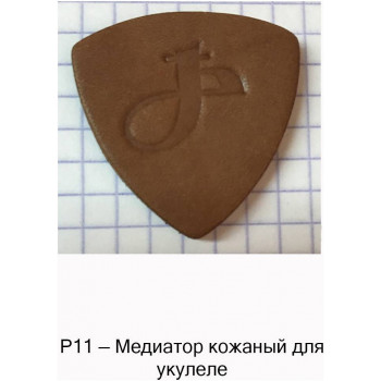 МОЗЕРЪ P11 - Медиатор