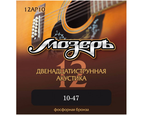 МОЗЕРЪ 12AP10 .010-047 - Струны для акустической 12-струнной гитары