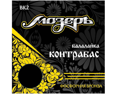 МОЗЕРЪ BK 2 - Струны для балалайки контрабас