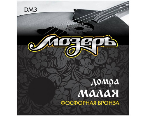 МОЗЕРЪ DM 3 - Струны для домры