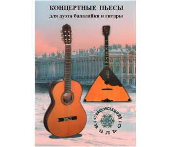 ИЗД-ВО ШУМИДУБ Сборник 'Снежный вальс' Балалайка и гитара - Книга с нотами / аккордами