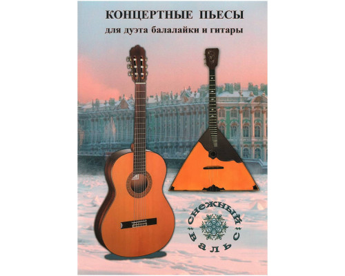 ИЗД-ВО ШУМИДУБ Сборник 'Снежный вальс' Балалайка и гитара - Книга с нотами / аккордами