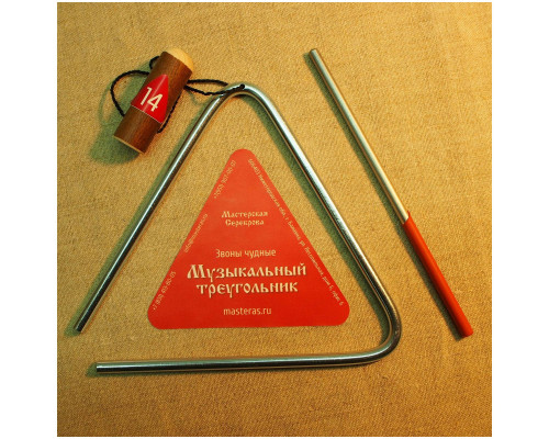 МАСТЕРСКАЯ СЕРЕБРОВА ЗЧ-ТР-6 14 - Треугольник 14 см (5,5')