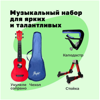 FLIGHT TUS-35 RD PACK - Укулеле комплект FLIGHT TUS-35 RD PACK - Укулеле комплект