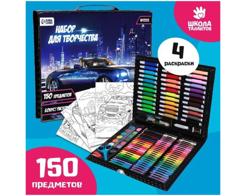Набор для творчества ШКОЛА ТАЛАНТОВ «Крутая тачка», 150 предметов