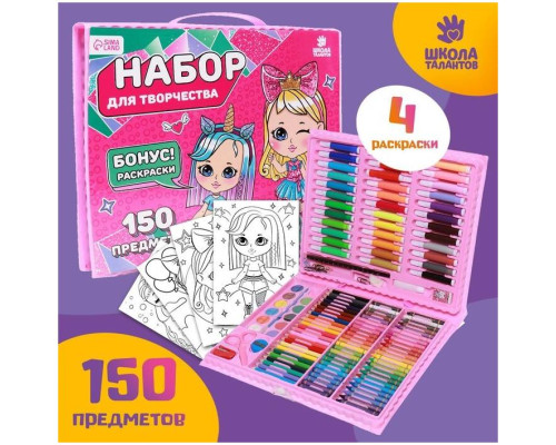 Набор для творчества ШКОЛА ТАЛАНТОВ «Крутые девчонки», 150 предметов
