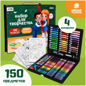 Набор для творчества ШКОЛА ТАЛАНТОВ «Рисуем вместе», 150 предметов
