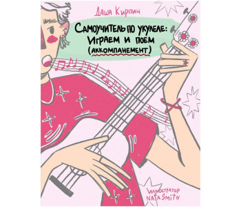 Изд-во ЭКСМО Самоучитель по укулеле: играем и поем (аккомпанемент). Даша...