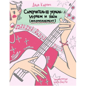 Изд-во ЭКСМО Самоучитель по укулеле: играем и поем (аккомпанемент). Даша...