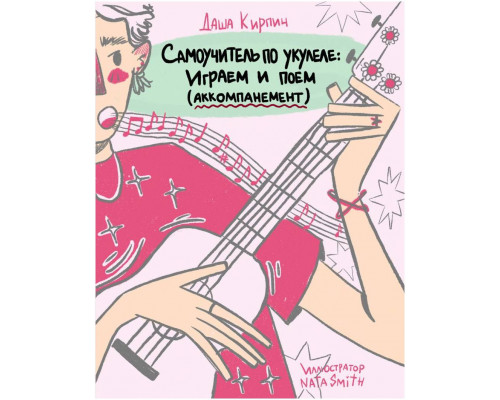 Изд-во ЭКСМО Самоучитель по укулеле: играем и поем (аккомпанемент). Даша...