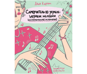 Изд-во ЭКСМО Самоучитель по укулеле: играем мелодии (инструментальное исполнение)....