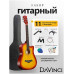 DAVINCI DF-100C SB PACK - Гитара акустическая в наборе DAVINCI DF-100C SB PACK - Гитара акустическая в наборе
