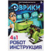 Конструктор ЭВРИКИ «Робот», 4 в 1