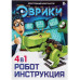 Конструктор ЭВРИКИ «Робот», 4 в 1