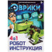 Конструктор ЭВРИКИ «Робот», 4 в 1