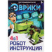 Конструктор ЭВРИКИ «Робот», 4 в 1