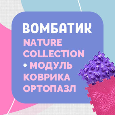 Модуль коврика ОРТОПАЗЛ в подарок при покупке любого комплекта ВОМБАТИК Nature Collection 